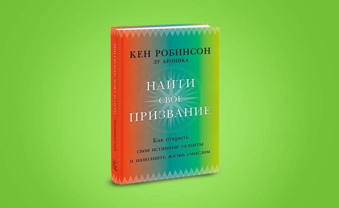 Как найти своих людей книга. Кен Робинсон призвание. Призвание. Сэр Кен Робинсон.. Найти свое призвание Кен Робинсон. Найти своё призвание книга.