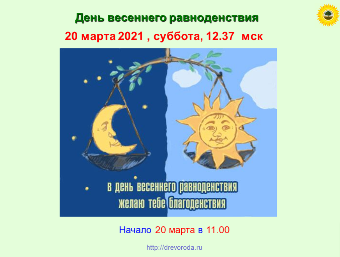 Начало подготовки к осознанной синхронизации внутренних биоритмов с планетарными