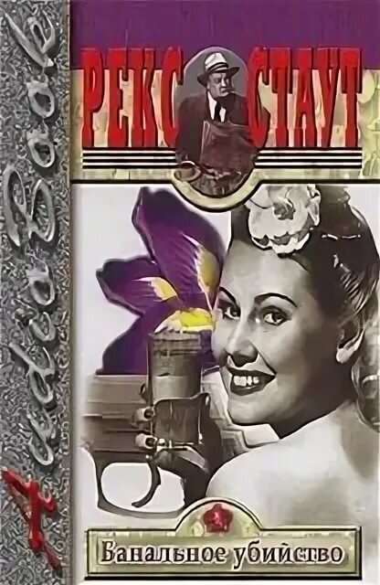 Обложка книги Рекса Стауна "Банальное убийство" 