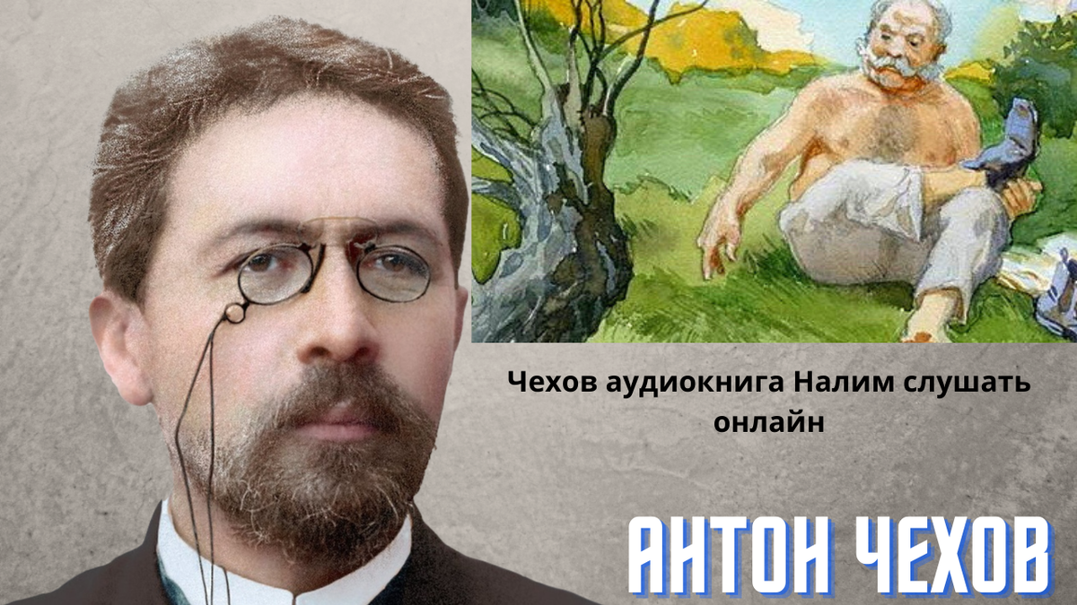 Аудио чехов слушать. Налим Чехов. Налим аудиокнига. Чехов налим аудиокнига