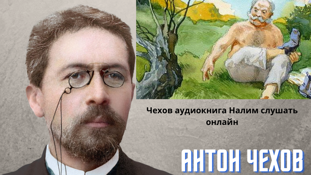 Чехов аудиокниги. Налим аудиокнига. Чехов налим аудио. Аудио рассказ Чехова налим. Налим Чехов слушать.