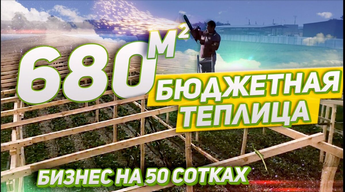 Полный этап постройки бюджетной теплицы на 680 мкв. как что делалось, из какого материала, сколько потрачено денег и времени на строительство, что там растет?