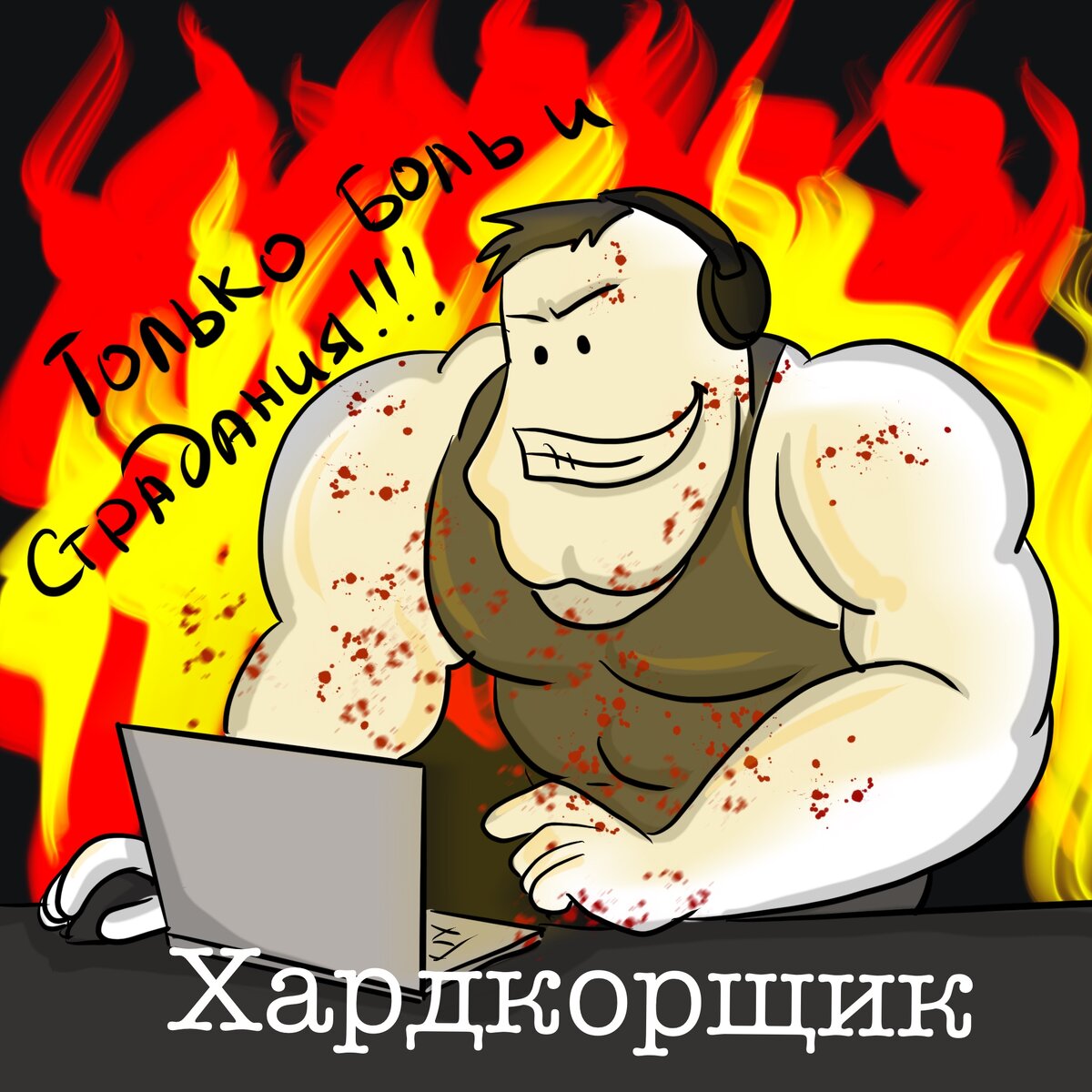 чувствую себя примерно так =)