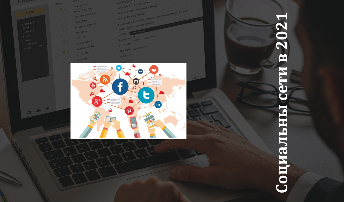 Социальные сети уже не будут прежними!