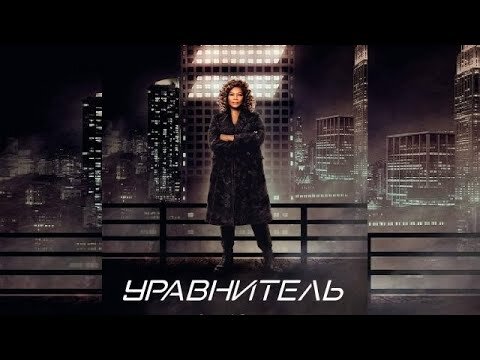 "Уравнитель" 
