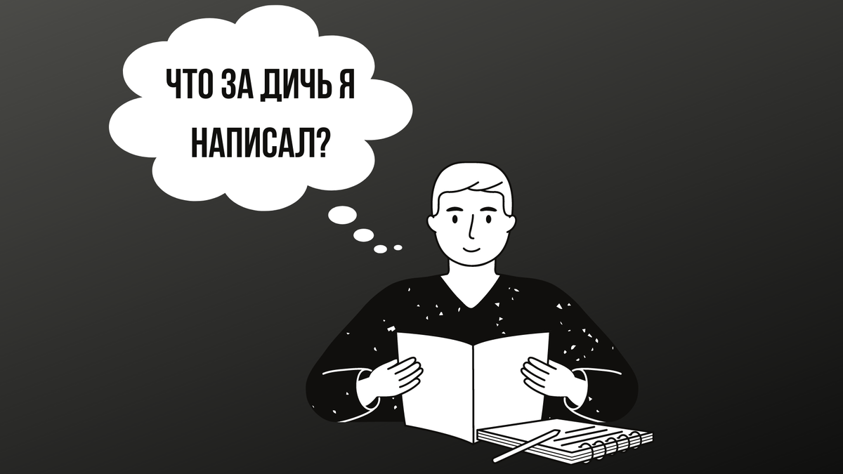 Я не умею писать тексты: исповедь плохого копирайтера | Text.ru - пиши и  проверяй | Дзен