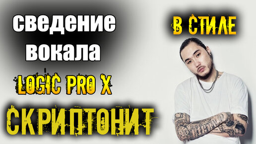 Сведение вокала в стиле СКРИПТОНИТ в logic pro x.