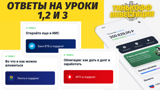 Как пройти первые 3 урока в Тинькофф инвестиции? Как дать в долг и заработать?