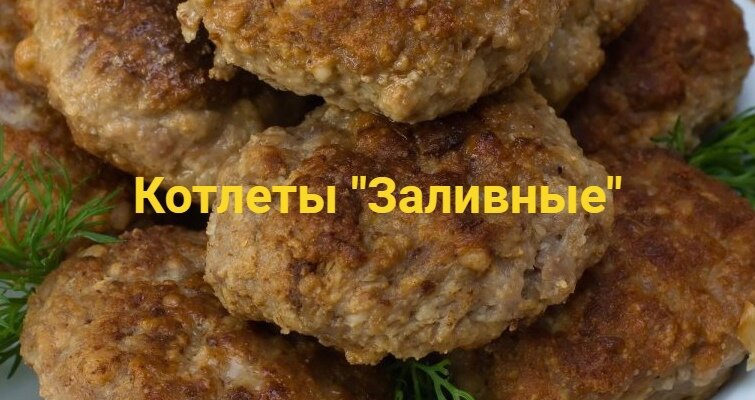 Котлеты "заливные"