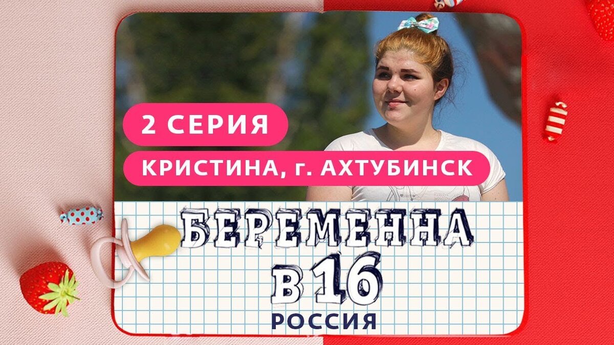 Беременна в 16 кристина ахтубинск сейчас после проекта