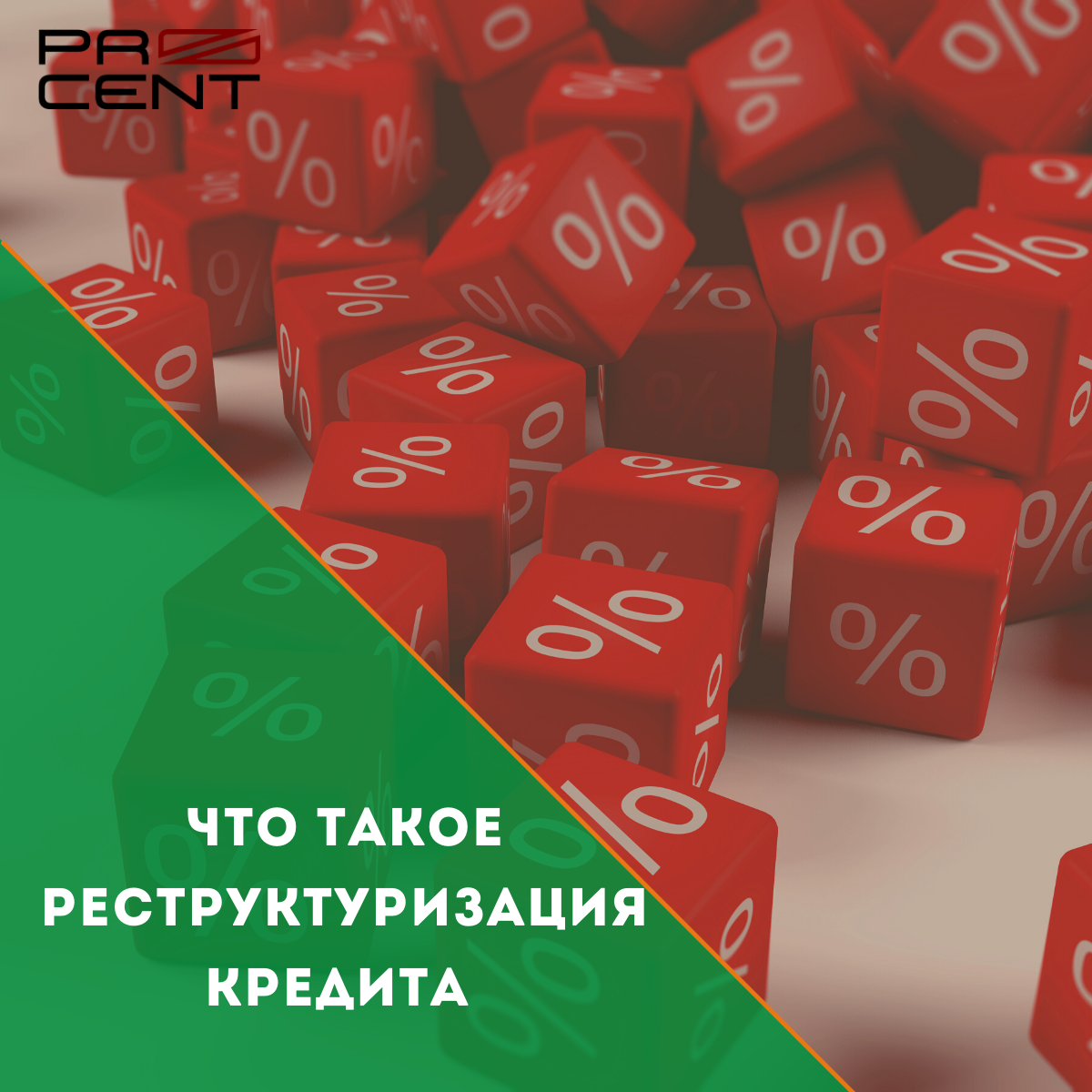 Что такое реструктуризация кредита.