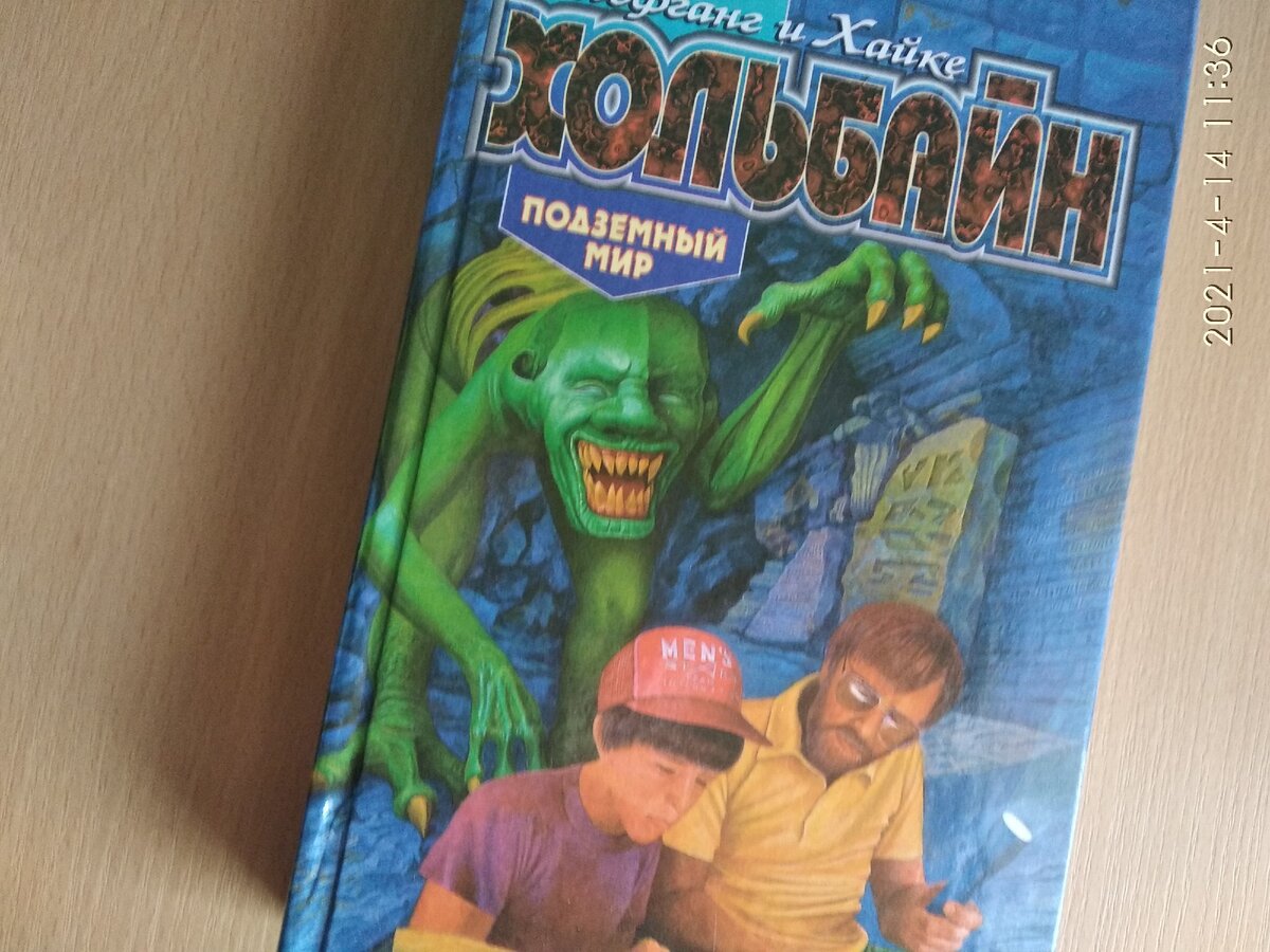 Вольфганг и Хайке Хольбайн, Подземный мир