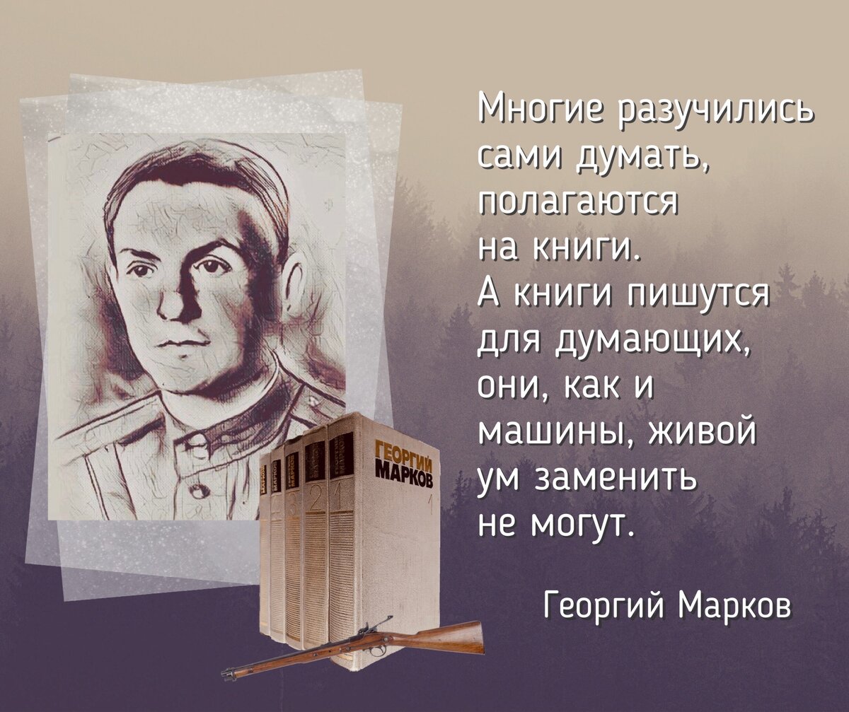 Дело в моей собственной совести. Она верховный судья». 110 лет со дня  рождения русского писателя Георгия Маркова (1911-1991). | Книжный мiръ |  Дзен