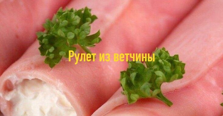 Рулет из ветчины