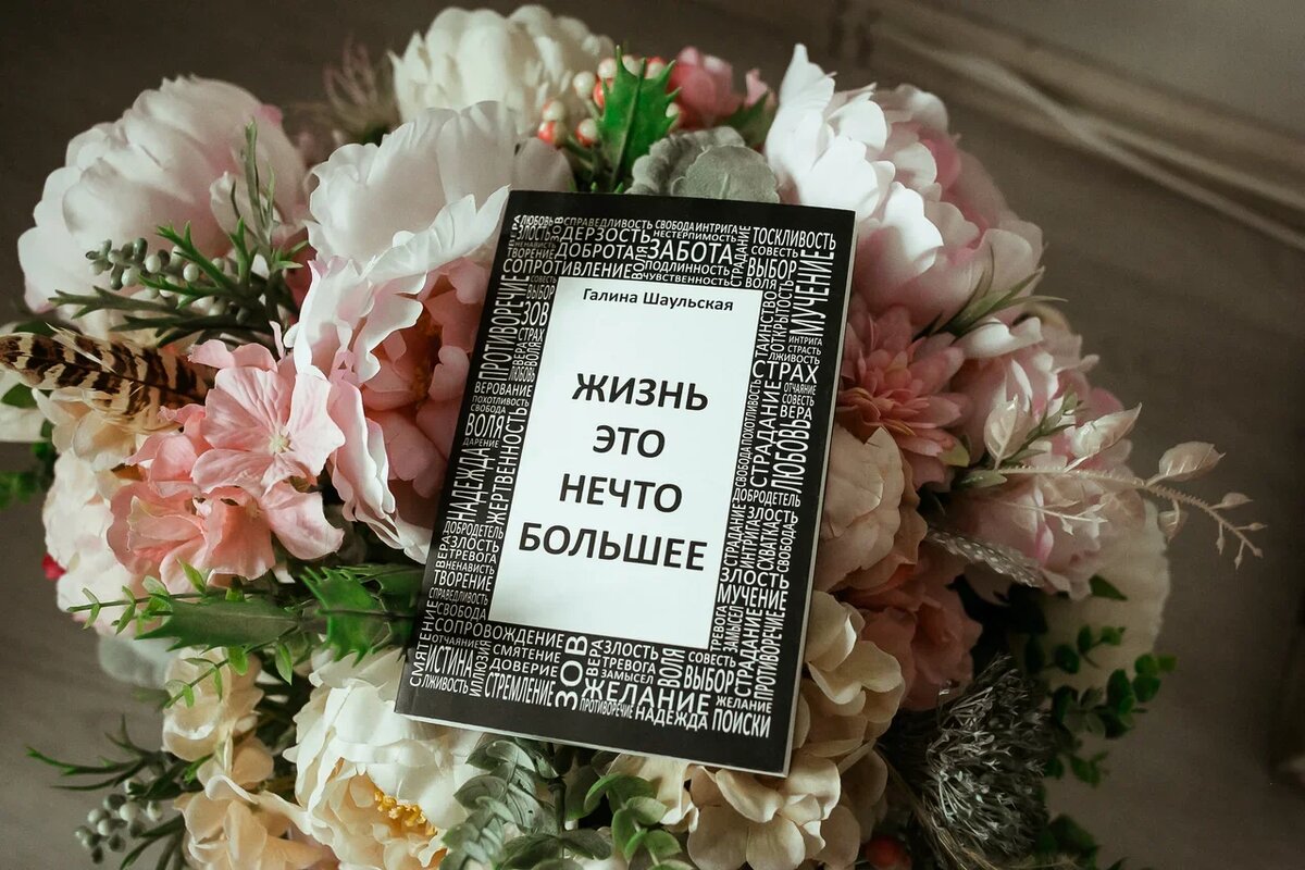 Галина Шаульская "Жизнь это нечто большее". Фото © Мария Линькова