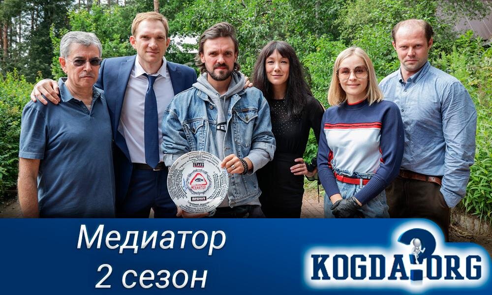 Медиатор дата выхода. Андрей павлов медиатор. медиатор лорд фильм. медиатор 2 сезон. медиатор постер.