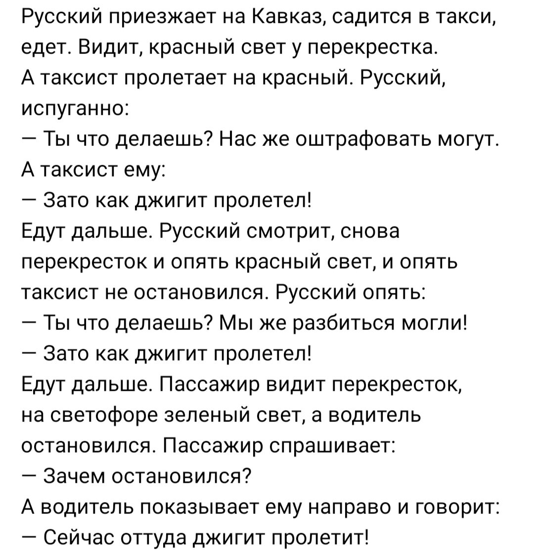 Анекдот: Русский приезжает на Кавказ и заказывает себе такси, и едет по  городу | Канал безумных опытов | Дзен