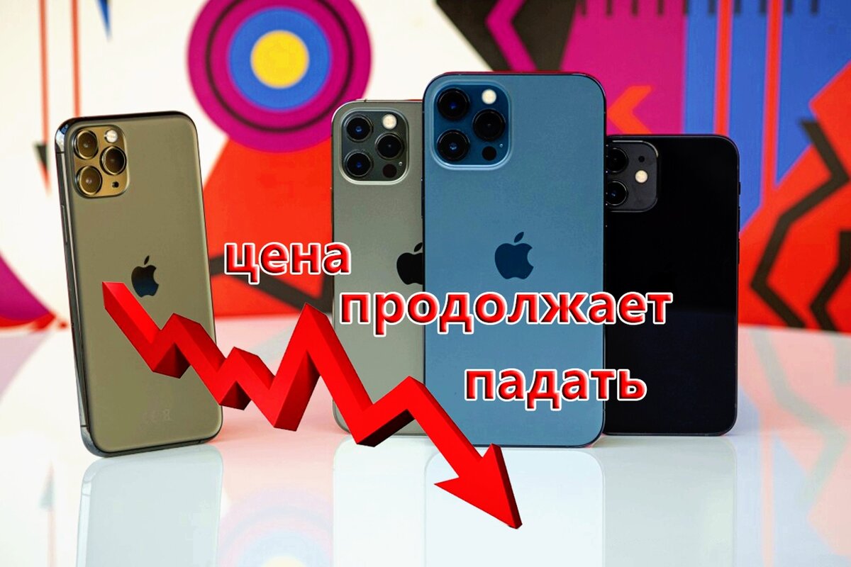 Все актуальные смартфоны iPhone снова пробили рекордно низкую отметку в  стоимости — предвиденное падение перед выходом айфон 13 | Mobiler |  Смартфоны и гаджеты, обзоры, скидки | Дзен