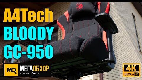 A4Tech BLOODY GC-950 обзор. Надежное и удобное игровое кресло