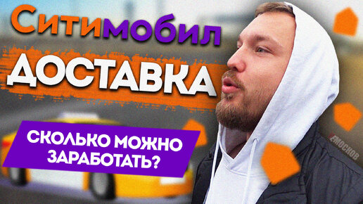 Сколько можно заработать в доставке ситимобил