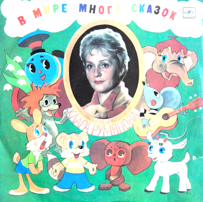 Пластинка "В мире много сказок". Фото из открытых источников
