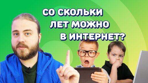 Со скольки лет детям можно сидеть в интернете?