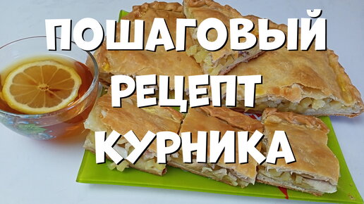 Курники с курицей и картошкой - пошаговый рецепт с фото ( просмотров)