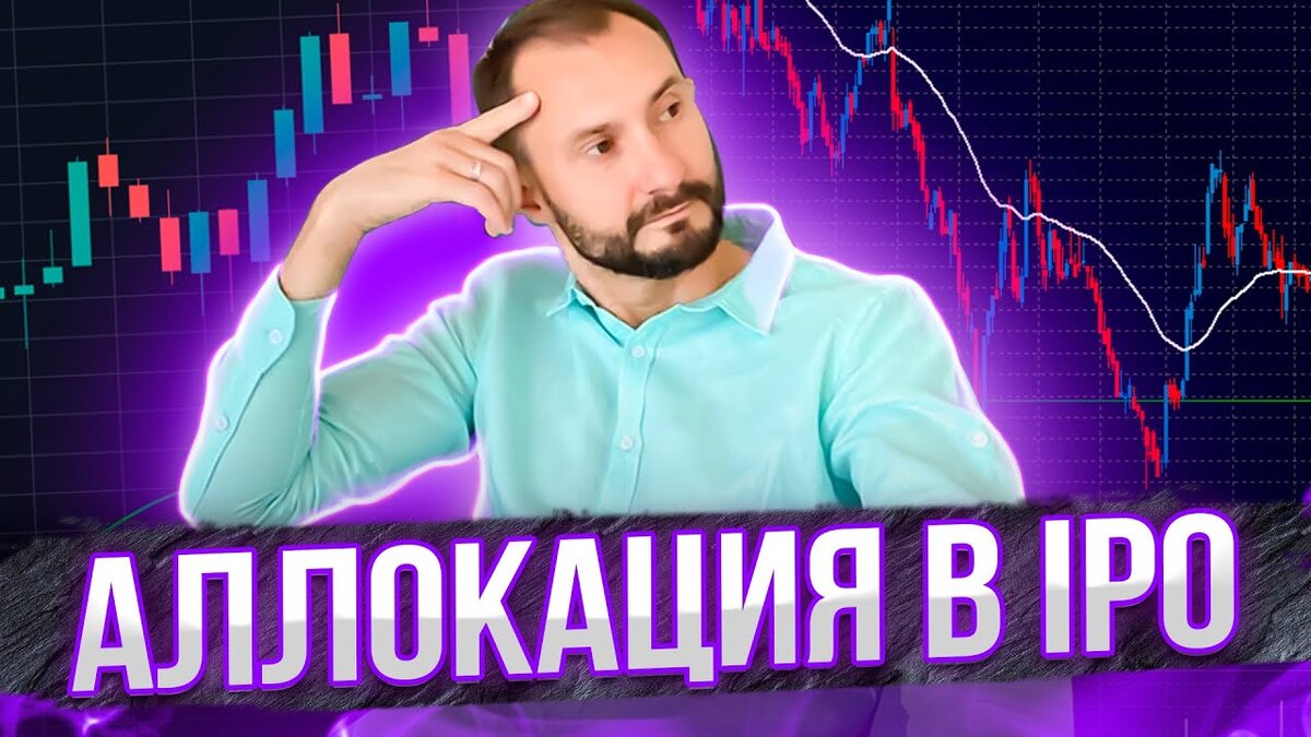 Аллокация в IPO