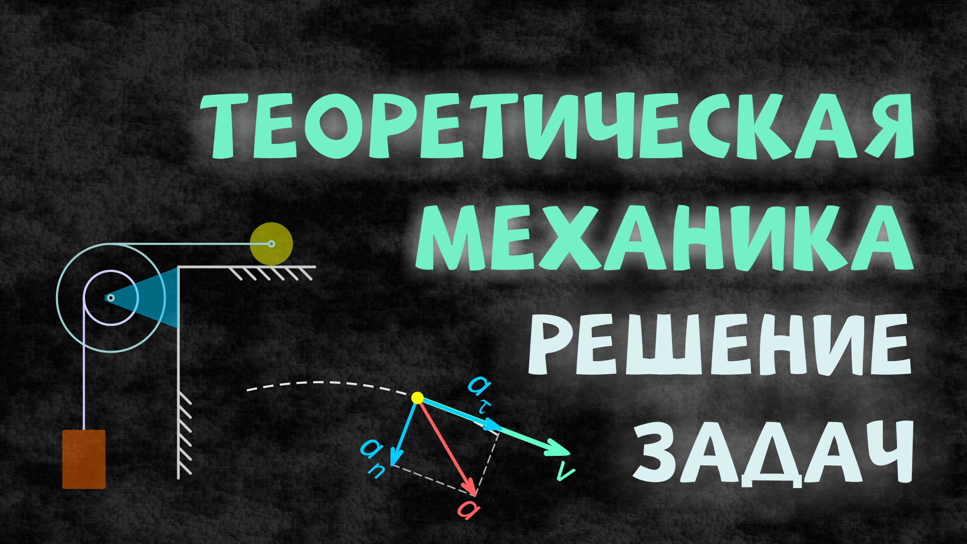 Теоретическая механика (Термех). Решение задач, РГР и контрольных работ