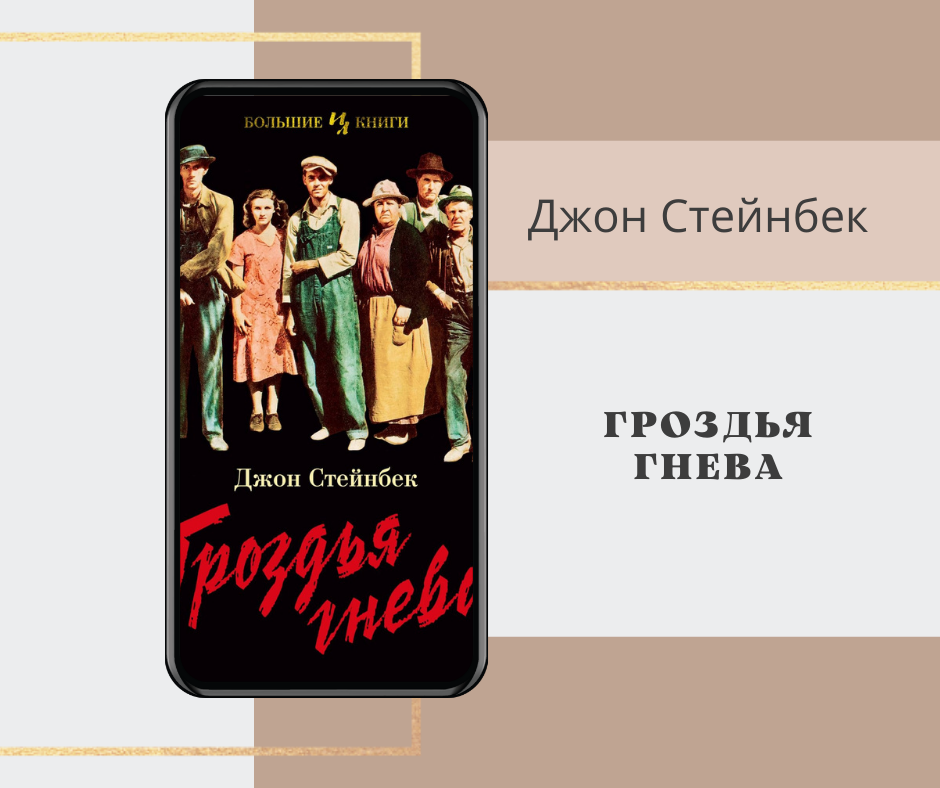 Д. Стейнбек "Гроздья гнева"