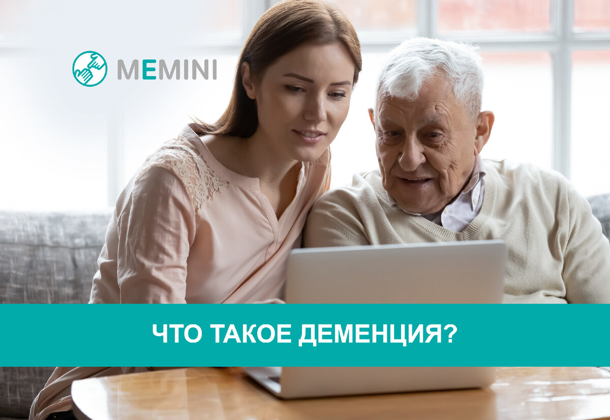 ЧТО ТАКОЕ ДЕМЕНЦИЯ? | Мемини. Всё о деменции. | Дзен