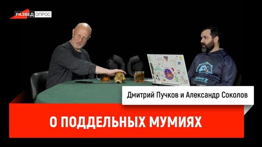 Александр Соколов о поддельных мумиях