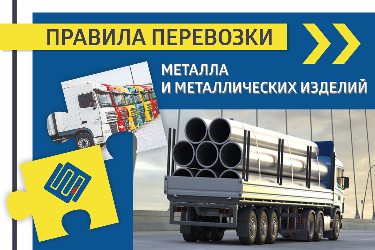 Правила транспортировки металла и изделий из него 