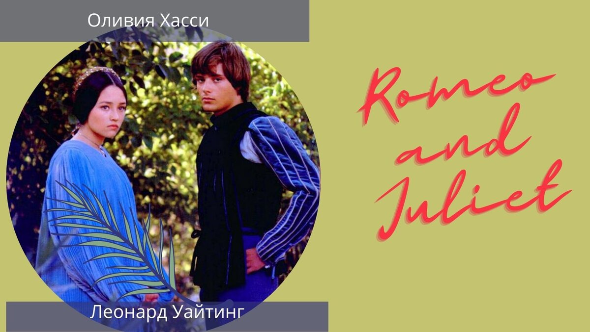 Актеры: Оливия Хасси и Леонард Уайтинг