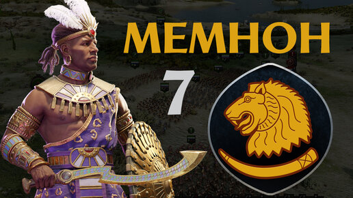 Total War Troy прохождение за Мемнона - #7