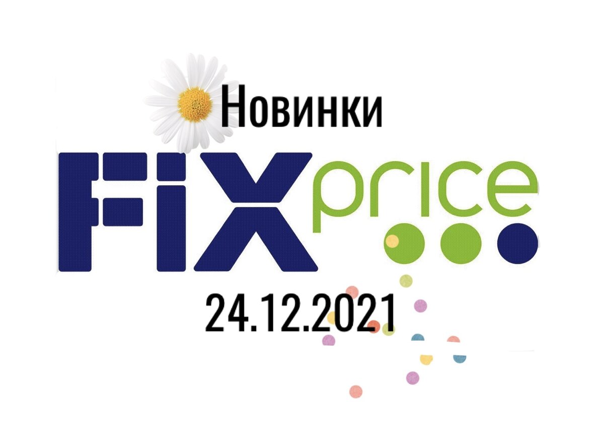 Price от 24, 5 новинок магазина fix. 2021, .