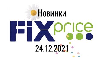 Price от 24, 5 новинок магазина fix. 2021, .