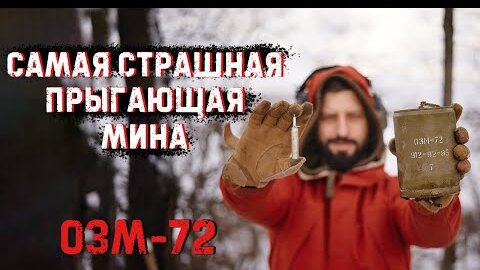 ОЗМ72 или же 