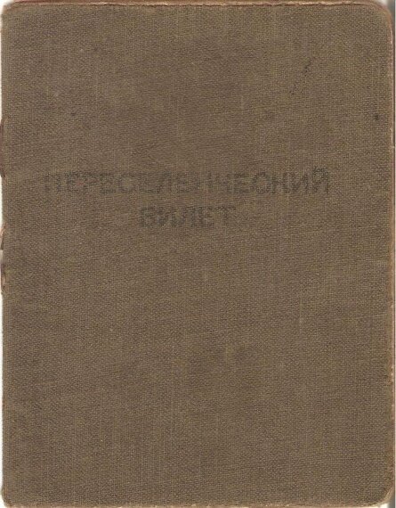 Переселенческий билет семьи Стельченко. Архив школьного музея 
