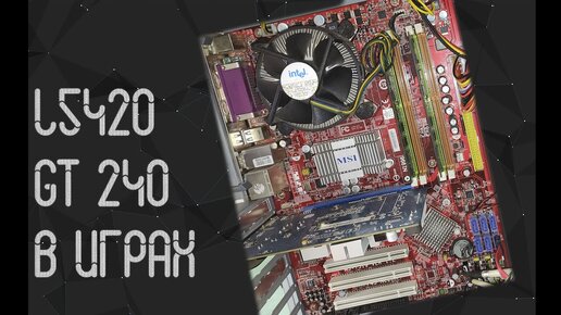 Intel Xeon L5420 и GT 240 в играх