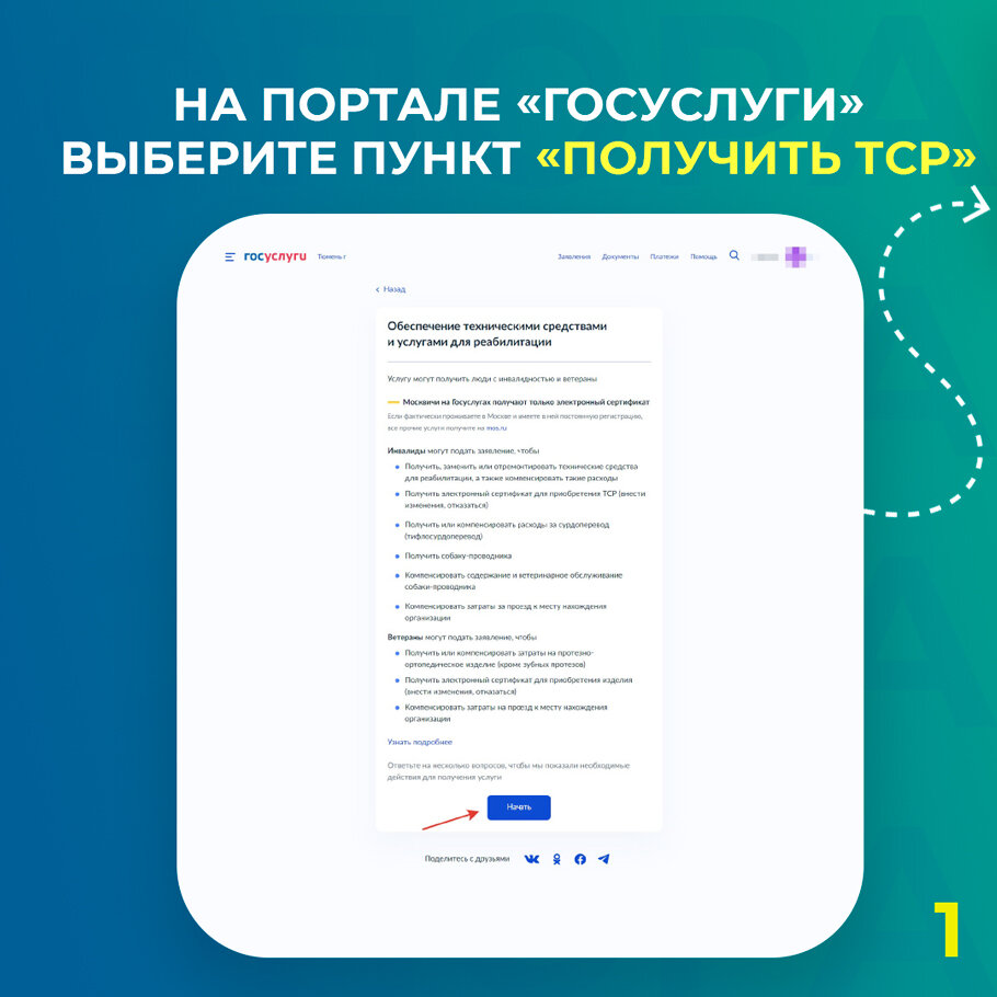 Как оформить ТСР по электронному сертификату - пошаговая инструкция📑 |  Сообщество инвалидов «Опора» | Дзен