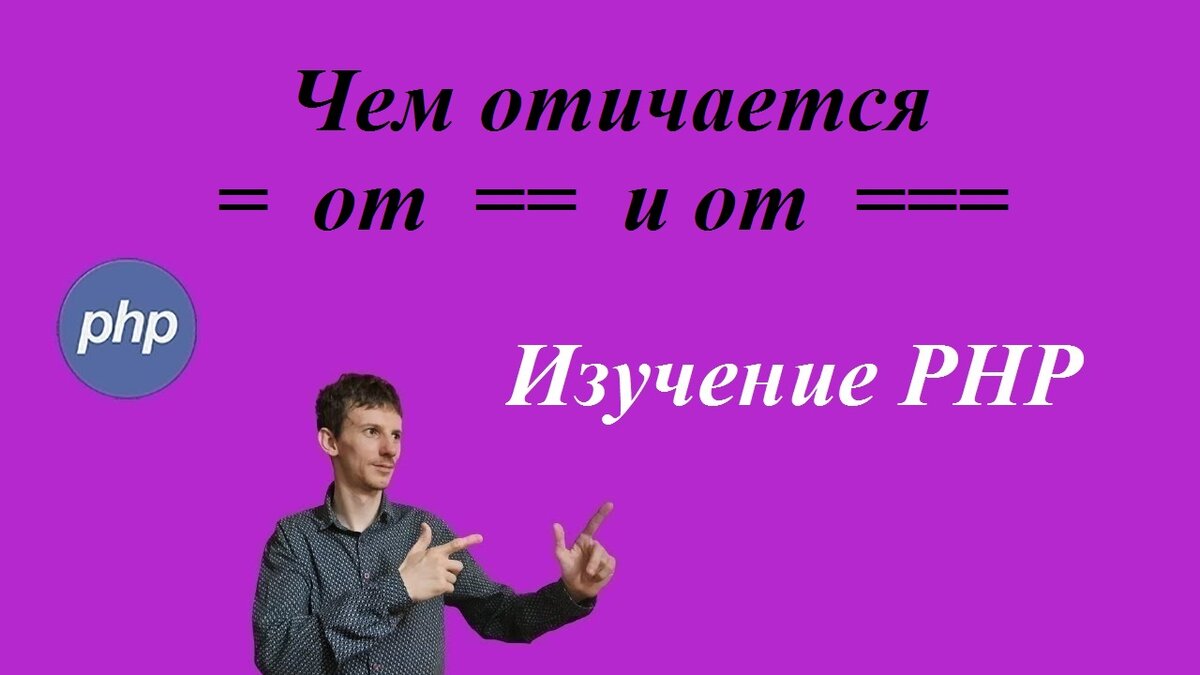 Чем отличается один знак равно от двух и трёх в PHP | Игорь Шишов -  Айтишник | Дзен