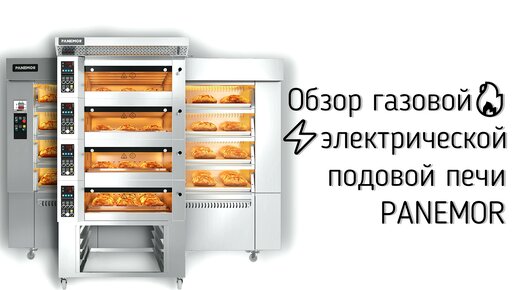 Обзор газовой и электрической подовой печи Panemor