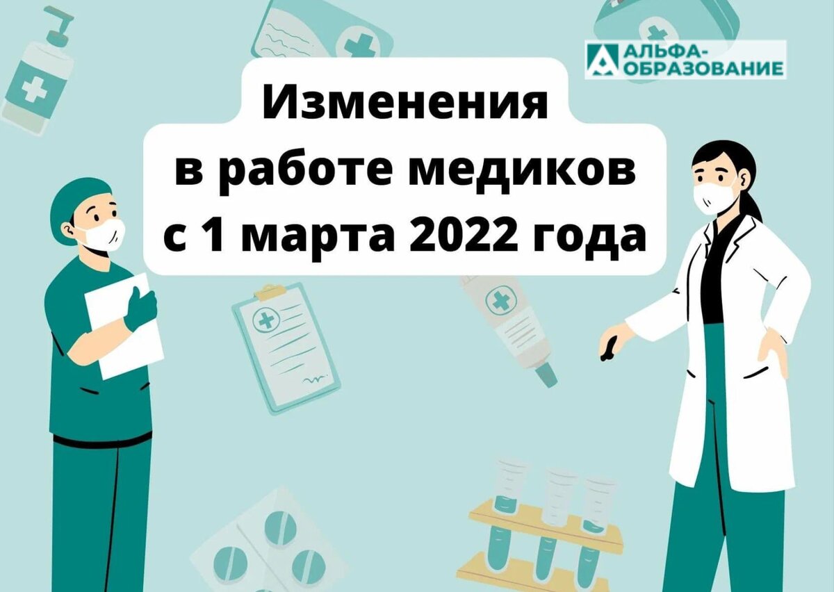 Изменения в работе медицинских специалистов с 1 марта 2022 года |  Альфа-образование I НМО, аккредитация, новости | Дзен