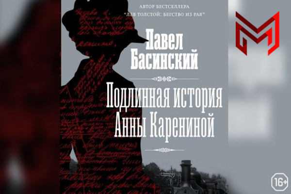 Подлинная история анны карениной басинский