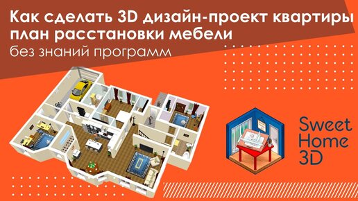 Как сделать 3D дизайн-проект квартиры и план расстановки мебели