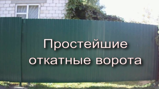 Ворота откатные-купе, без порога. Это совсем не сложно и легко. Самодельные | TechnoLog | Дзен