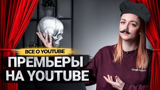 Что такое Премьеры на YouTube? Как создать премьеру? Продвижение на Ютуб