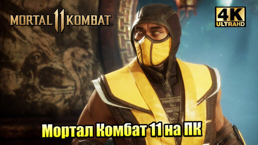 Прохождение Mortal Kombat 11 #3 — Глава 3 Шаолиньские монахи {PС} 4K на русском