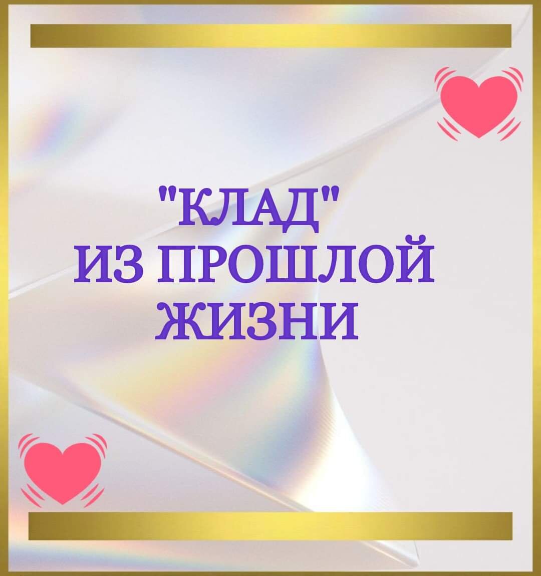 🌺Доброго времени суток, дорогой гость моего канала!
🌺Тема финансов почти всегда тесно связана с прошлыми воплощениями человека и его текущей реализацией.
🌺Деньги нужны человеку, как инструмент, который помогает решать различные жизненные задачи  и способствует развитию души.
Поэтому просто сказать: «Иди работай, и у тебя будут дeньги!»,  срабатывает далеко не всегда.
🌺И если ты решил глубоко и основательно разобраться с вопросами финансов в своей жизни, то имеет смысл заглянуть в свои прошлые воплощения...
.
🌺История взаимоотношений с деньгами, по-другому ее называют "денежной кармой" у каждого своя. Она может быть, как позитивной, так и негативной (условно). И по событиям своей текущей жизни  вполне можно отследить, какая она...
.
🌺Примеры позитивной денежной кармы:
💚Финансовые взаимоотношения с людьми у вас всегда складываются хорошо. Вас не обманывают, не «разводят» на деньги, не предают деловые партнёры и т.д.
💚Случайные» финансовые поступления – естественный явление в вашей жизни. Это неожиданные премии, повышение зарплаты, выигрыши, наследство и т.д. Все это говорит о том, что в своих предыдущих воплощениях вы заслужили такие подарки судьбы.
💚У вас есть денежное чутьё и вы знаете что именно принесет вам дивиденды в будущем. Вы всегда правильно «угадываете», куда вложить дeньги, на что сделать ставку, где открыть вклад и т.д.
.
🌺Примеры негативной денежной кармы:
💚Вы необоснованно теряете деньги, вас обсчитывают продавцы, вы ошибаетесь в расчётах, попадаете на мошеннические схемы, вас попросту обкрадывают и т.д.
💚Отношения с финансовыми партнёрами складываются сложно и напряжённо... Или вас предают, в результате чего вы несёте убытки.
💚Вы боитесь совершать финансовые операции, стараетесь как можно меньше контактировать с дeньгами, имеете негативные установки относительно денег.
💚Вы много и напряжённо работаете, но дeнeг от этого больше не становится.
.
🌺В  результате, человек с  позитивной денeжной кармой имеет  стабильный финансовый поток даже там, где он, казалось бы, мало вероятен. 
🌺А человек с негативной денeжной кармой будет терять, экономить и  влезать в долги практически на «ровном» месте.
.
🌺Причины негативной денежной кармы часто уходят корнями в далекое прошлое.  С основными из них вы можете ознакомиться ниже.
💚Преступления, связанные с дeньгами , которые вы совершили в прошлой жизни (грабёж, убийство, обман и т.д.) Теперь вам предстоит познать оборотную сторону медали.
💚В прошлой жизни вы пострадали из-за дeнeг (вас ограбили, убили, обманули и т.д.) В результате, на уровне души записались негативные установки по поводу дeнег. 
💚В прошлой жизни  вы делали то, что вам не нравится, тем самым совершая насилие над собой, ради зaрaбатывания денeг. В итоге, дeньги были, а счастья и радости не было. Поэтому  в этой жизни душа, желая эволюционировать и идти по пути предназначения, может ограничивать вас в средствах, чтобы подтолкнуть н
к истинному  пути  вашего развития.
.
💚В прошлой жизни вы изначально жили в изобилии, пребывали в самых лучших условиях, но в дальнейшем не смогли правильно распорядиться семейным богатством и вместо того, чтобы сохранить и преумножить его, вы его размотали и остались ни с чем. Поэтому бонусов в этой жизни вы точно не получите.
💚В прошлой жизни вам пришлось пожертвовать ради финансового благополучия личной жизнью, семейным счастьем, отказаться от каких-то увлечений, пойти вопреки желаниям своей души. Соответственно, в этой жизни вы будете подсознательно избегать дeнeг, так как с ними связаны страдания и душевный дискомфорт.
💚В прошлой жизни вы могли стать свидетелем трагедии, которая произошла с богатыми  людьми из-за дeнeг, и у вас сформировалось убеждение, что лучше оставаться бедным.
.
💚Такие качества, как жадность, скаредность, стяжательство в прошлых воплощениях также могут  оказывать  влияние на вашу текущую финансовую ситуацию.
💚Финансовая карма  Рода - это отдельная история...Генетические программы Рода  также могут оказыввть существенное влияние на финансовое благополучие человека. Но опять же – случайностей не бывает... 
💚Почему вы пришли именно в этот Род? Потому что вам нужно отработать  какие-то свои индивидуальные задачи.
.
🌺Причин проблемных отношений с дeньгами, может быть гораздо больше. Ведь каждый из нас проходит свой неповторимый путь развития. Главное – это ваша осознанность и понимание того, что всё можно изменить.
.
🌺Не нужно воспринимать свои финансовые проблемы как фатальную неизбежность и думать, что страдания - это единственный способ их решения. Есть способы более эффективные, например Тета Хилинг.
🌺Техники метода Тета Хилинг позволяют найти первопричину, которая в прошлых воплощениях запустила процесс ваших проблем и получить нужные ресурсы для улучшения ваших взаимоотношений с деньгами.
.
🌺Если вы твердо решили разобраться почему ваши взаимоотношения с деньгами складываются не совсем так, как вам хотелось бы - приходите на личную Тета - сессию!
.
❤Записаться на сессию или задать вопрос можно в личном сообщении.
💚Сессии проходят в режиме онлайн.
.
🌺Я желаю вам положительных изменений во всех сферах вашей жизни.
.
💚До встречи на сессии.
❤Ваш Тета-практик Елена.